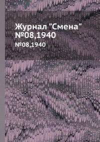 Журнал "Смена". №08,1940