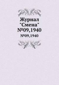 Журнал "Смена". №09,1940