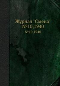 Журнал "Смена". №10,1940