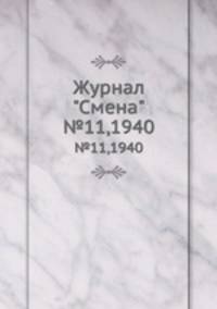 Журнал "Смена". №11,1940
