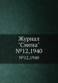 Журнал "Смена". №12,1940