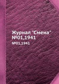 Журнал "Смена". №01,1941