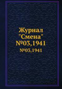 Журнал "Смена". №03,1941