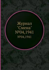 Журнал "Смена". №04,1941