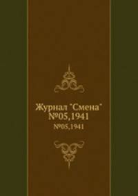 Журнал "Смена". №05,1941