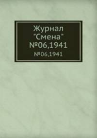 Журнал "Смена". №06,1941
