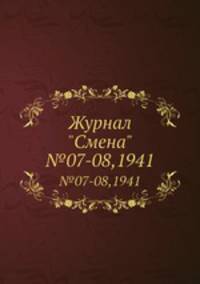 Журнал "Смена". №07-08,1941