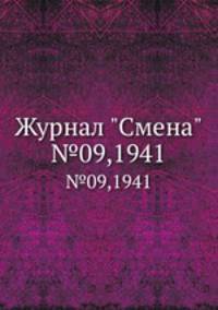 Журнал "Смена". №09,1941