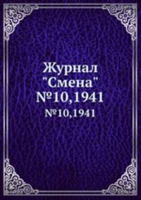 Журнал "Смена". №10,1941