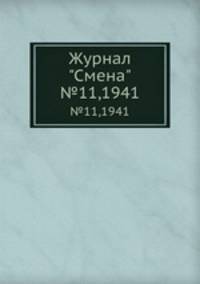 Журнал "Смена". №11,1941