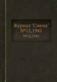 Журнал "Смена". №12,1941