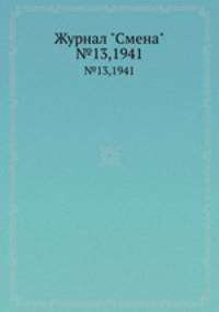 Журнал "Смена". №13,1941