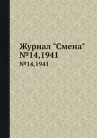 Журнал "Смена". №14,1941