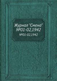 Журнал "Смена". №01-02,1942