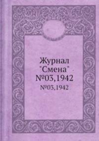 Журнал "Смена". №03,1942