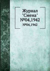 Журнал "Смена". №04,1942