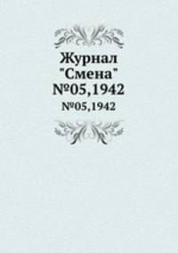 Журнал "Смена". №05,1942