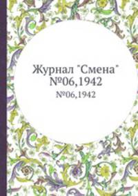 Журнал "Смена". №06,1942