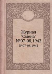Журнал "Смена". №07-08,1942