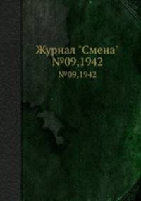 Журнал "Смена". №09,1942