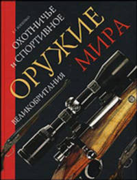 Охотничье и спортивное оружие мира. Великобритания