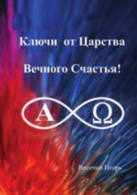 "Ключи от Царства Вечного Счастья!"