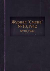 Журнал "Смена". №10,1942