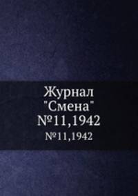 Журнал "Смена". №11,1942