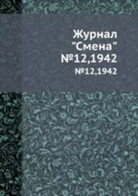 Журнал "Смена". №12,1942