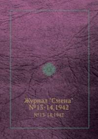 Журнал "Смена". №13-14,1942