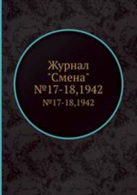 Журнал "Смена". №17-18,1942