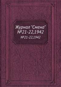 Журнал "Смена". №21-22,1942
