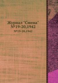 Журнал "Смена". №19-20,1942