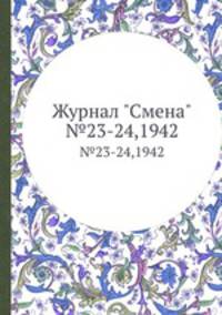 Журнал "Смена". №23-24,1942