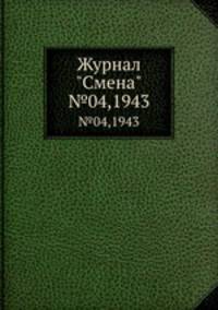 Журнал "Смена". №04,1943