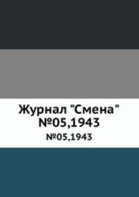 Журнал "Смена". №05,1943