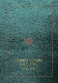 Журнал "Смена". №06,1943