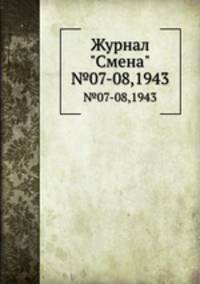 Журнал "Смена". №07-08,1943