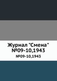 Журнал "Смена". №09-10,1943