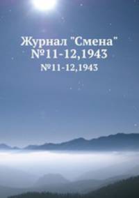 Журнал "Смена". №11-12,1943