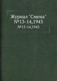 Журнал "Смена". №13-14,1943