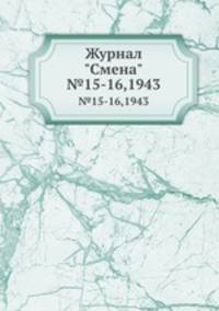 Журнал "Смена". №15-16,1943
