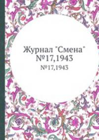 Журнал "Смена". №17,1943