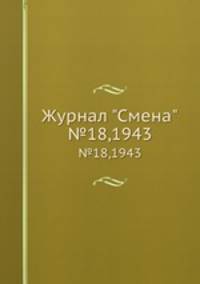 Журнал "Смена". №18,1943