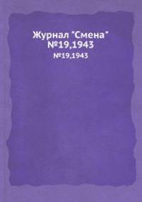 Журнал "Смена". №19,1943