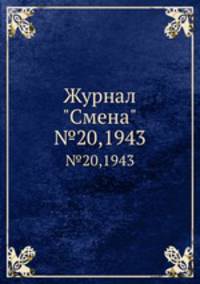 Журнал "Смена". №20,1943