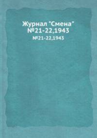 Журнал "Смена". №21-22,1943