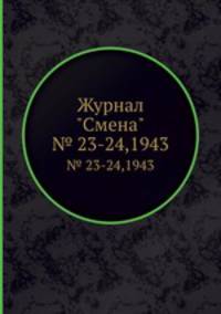 Журнал "Смена". № 23-24,1943