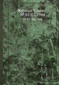 Журнал "Смена". № 01-02,1944