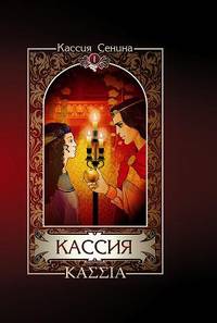 Кассия. Том 1
